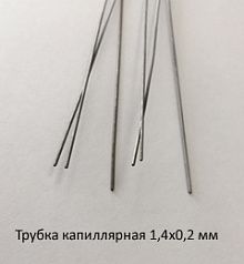 Трубка капиллярная 1,4х0,20 сталь 12Х18Н10Т