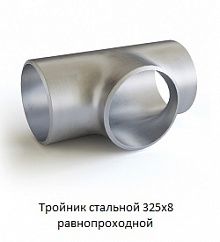 Тройник 325х8 стальной равнопроходной