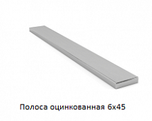 Полоса оцинкованная 6x45