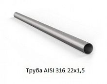 Труба AISI 316 22х1,5