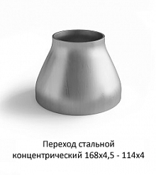 Переход 168х4,5 - 114х4 стальной концентрический