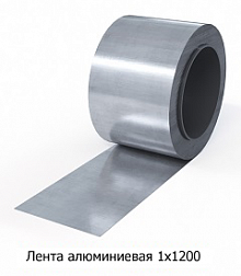 Лента алюминиевая 1х1200