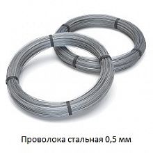 Проволока стальная 0,5