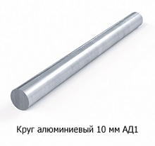 Круг алюминиевый 10 мм АМЦ