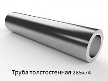 Труба толстостенная 235х74
