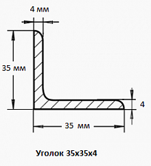 Уголок 35х35х4