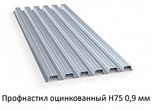 Профнастил оцинкованный Н75 - 0.9 мм