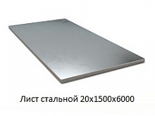 Лист стальной 20х1500х6000