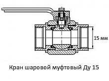 Кран шаровой муфтовый Ду 15