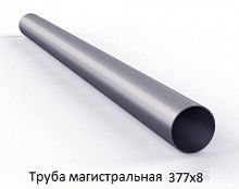 Труба магистральная 377х8