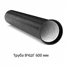 Труба ВЧШГ 600