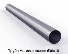 Труба магистральная 630х10