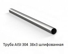 Труба AISI 304 38х3 шлифованная