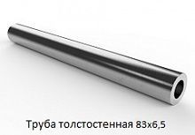 Труба толстостенная 83х6,5