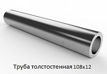 Труба толстостенная 108х12