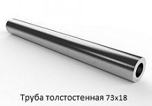 Труба толстостенная 73х18