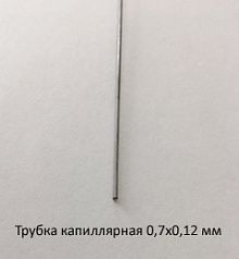 Трубка капиллярная 0,7х0,12 сталь 12Х18Н10Т