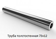 Труба толстостенная 73х12