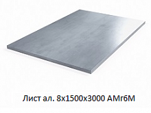 Лист алюминиевый 8х1500х3000 АМг6М