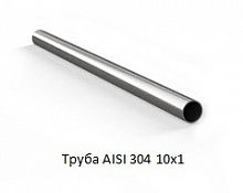 Труба AISI 304 10х1