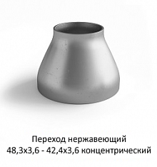 Переход нержавеющий 48,3х3,6 - 42,4х3,6 концентрический