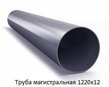 Труба магистральная 1220х12