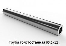 Труба толстостенная 63,5х12