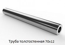 Труба толстостенная 70х12