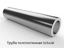 Труба толстостенная 325х28