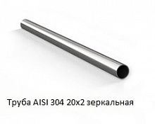 Труба AISI 304 20х2 зеркальная