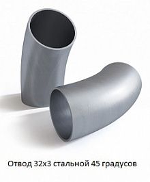 Отвод 32х3 стальной 45 градусов