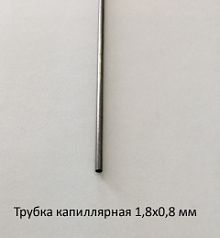 Трубка капиллярная 1,8х0,8 сталь 12Х18Н10Т