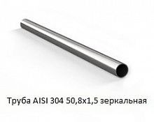 Труба AISI 304 50,8х1,5 зеркальная