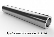 Труба толстостенная 219х16