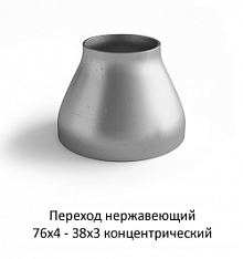 Переход нержавеющий 76х4 - 38х3 концентрический