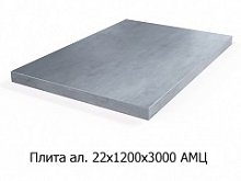 Плита алюминиевая 22х1200х3000 АМЦ