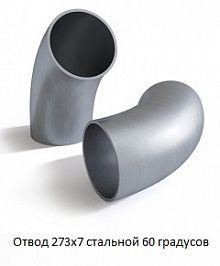 Отвод 273х7 стальной 60 градусов