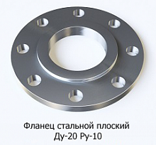 Фланец стальной плоский Ду-20 Ру-10