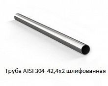 Труба AISI 304 42,4х2 шлифованная