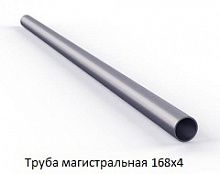 Труба магистральная 168х4