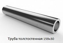 Труба толстостенная 159х30