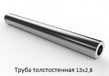 Труба толстостенная 13х2,8