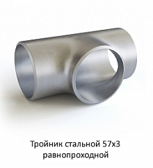 Тройник 57х3 стальной равнопроходной