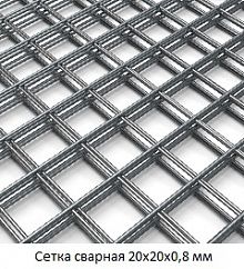 Сетка сварная 20х20х0,8