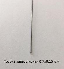 Трубка капиллярная 0,7х0,15 сталь 12Х18Н10Т