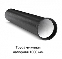 Труба чугунная 1000