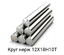 Круг нержавеющий 300 (пруток) кованый, 12Х18Н10Т