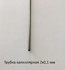 Трубка капиллярная 2,0х0,1 сталь 12Х18Н10Т