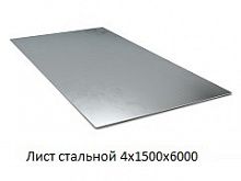 Лист стальной 4х1500х6000