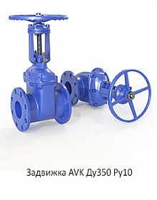 Задвижка AVK Ду350 Ру10